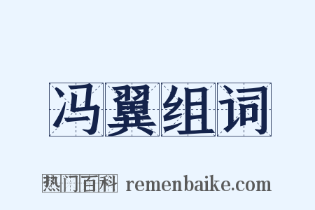 冯翼组词是什么意思的图片